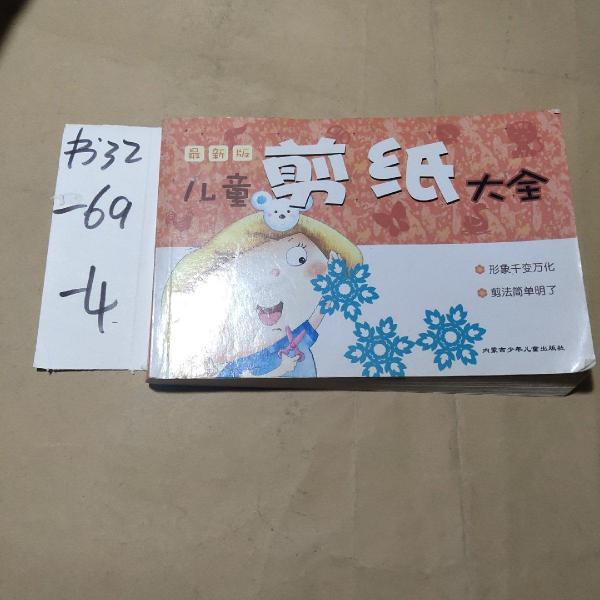 兒童剪紙大全