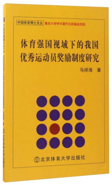 體育強(qiáng)國(guó)視域下的我國(guó)優(yōu)秀運(yùn)動(dòng)員獎(jiǎng)勵(lì)制度研究