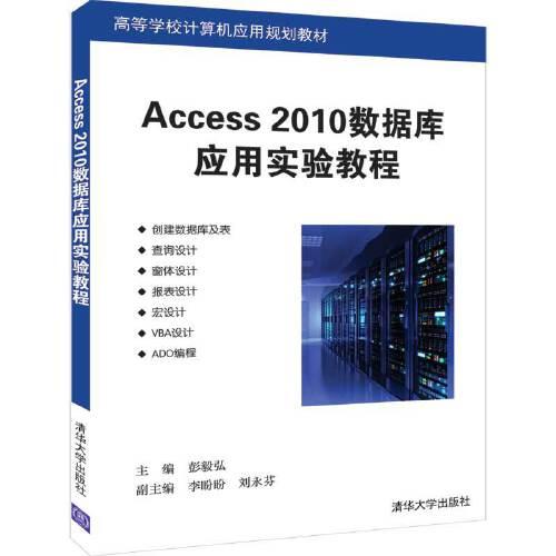 Access 2010数据库应用实验教程