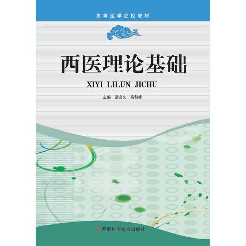 西醫(yī)理論基礎(chǔ)
