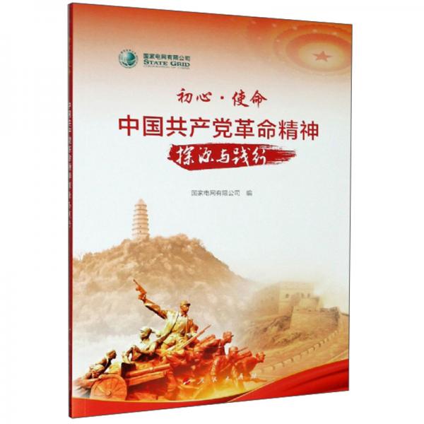 初心·使命：中国共产党革命精神探源与践行