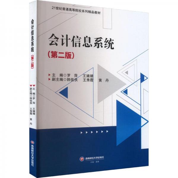 會(huì)計(jì)信息系統(tǒng)(第2版)