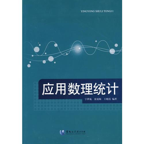 應(yīng)用數(shù)理統(tǒng)計(jì)
