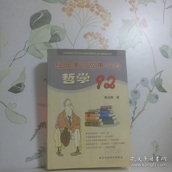 經(jīng)典寓言故事中的哲學(xué)92
