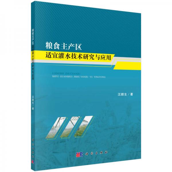 粮食主产区适宜灌水技术研究与应用