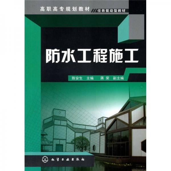 防水工程施工
