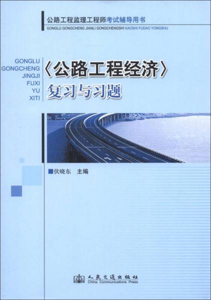 公路工程建立工程师考试辅导书：<公路工程经济>复习与习题