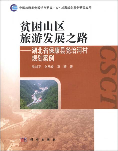 貧困山區(qū)旅游發(fā)展之路：湖北省?？悼h堯治河村的規(guī)劃案例