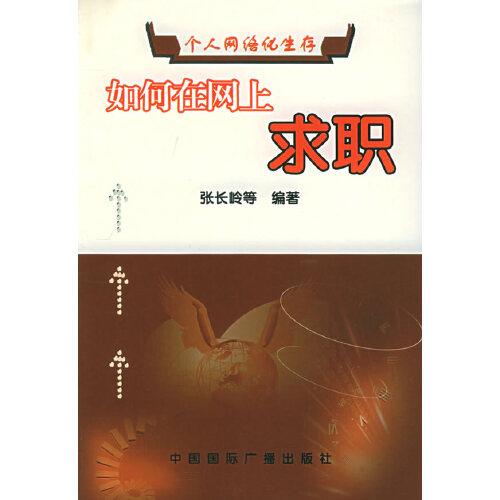 如何在网上求职