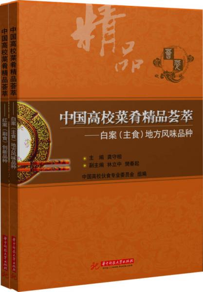 中國(guó)高校菜肴精品薈萃