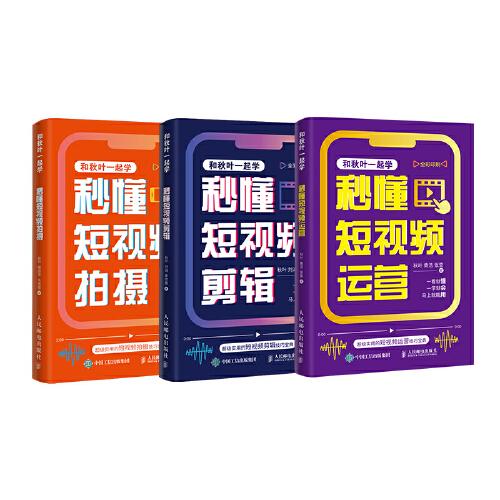 和秋叶一起学秒懂短视频：拍摄+剪辑+运营