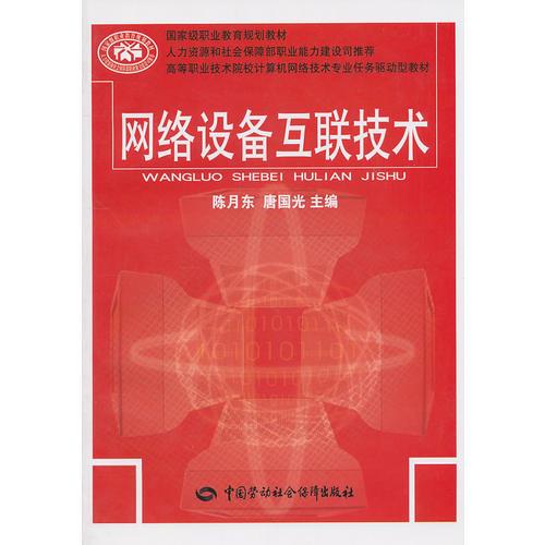 網(wǎng)絡(luò)設(shè)備互聯(lián)技術(shù)
