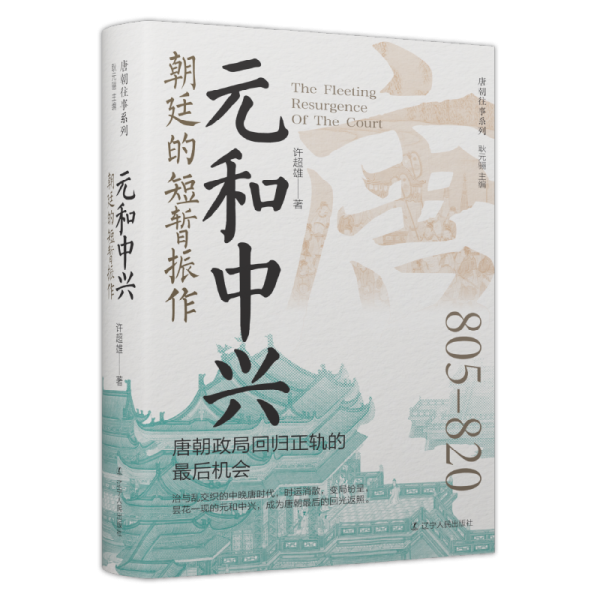元和中興：朝廷的短暫振作 中國歷史