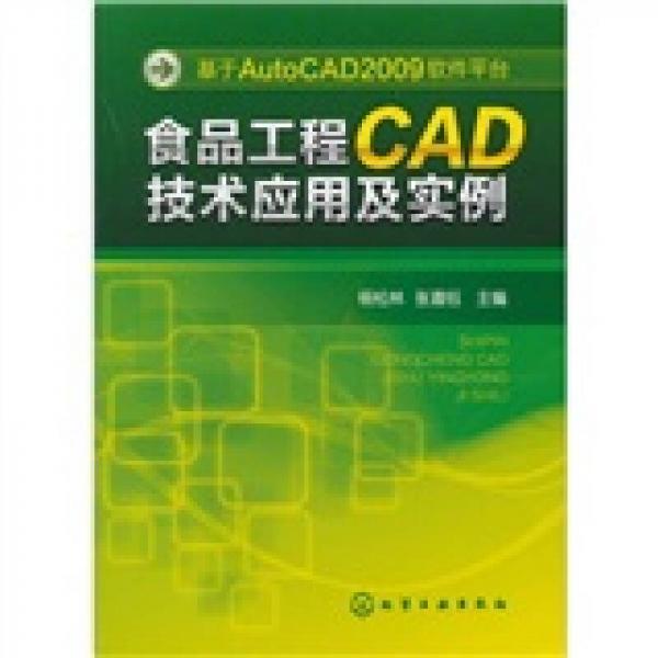 基于AutoCAD2009软件平台：食品工程CAD技术应用及实例