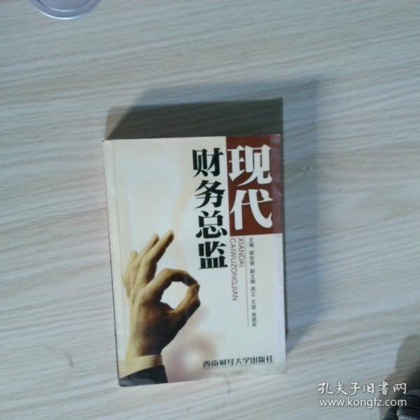 現(xiàn)代財務(wù)總監(jiān)