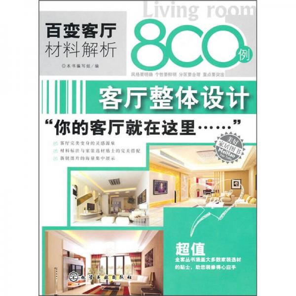 百变客厅材料解析800例：客厅整体设计