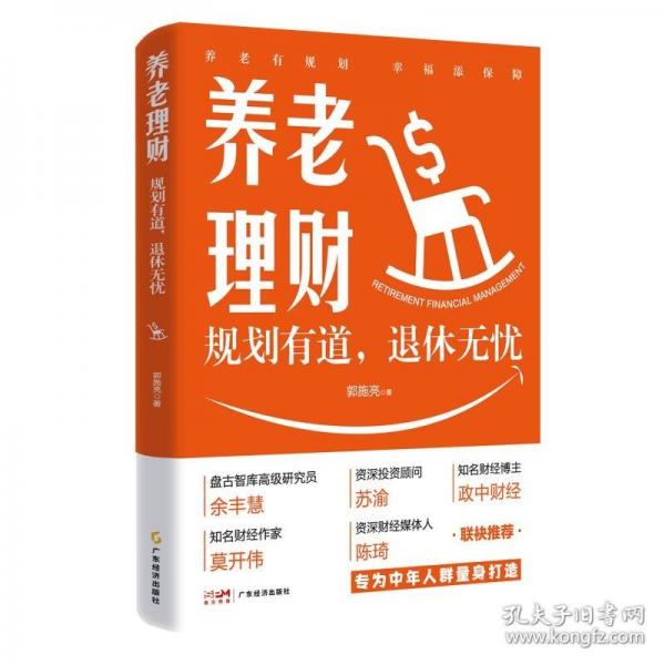 養(yǎng)老理財(cái)：規(guī)劃有道，退休無憂