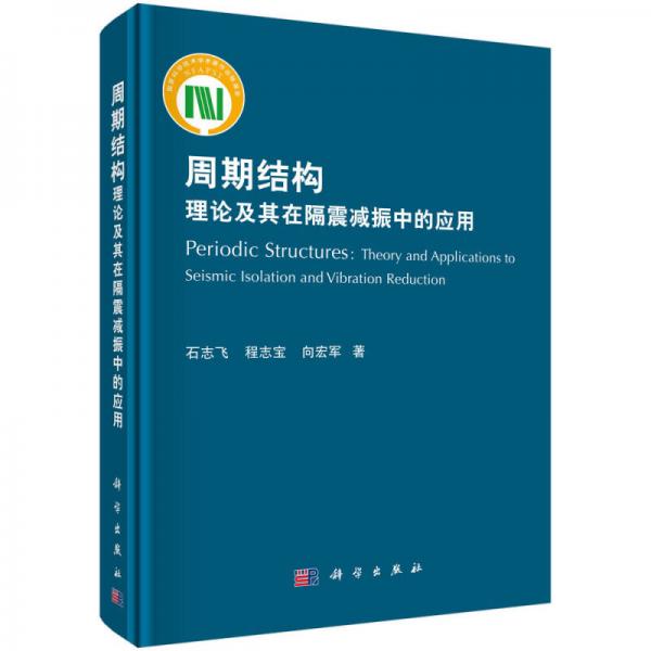 周期結(jié)構(gòu)理論及其在隔震減振中的應(yīng)用