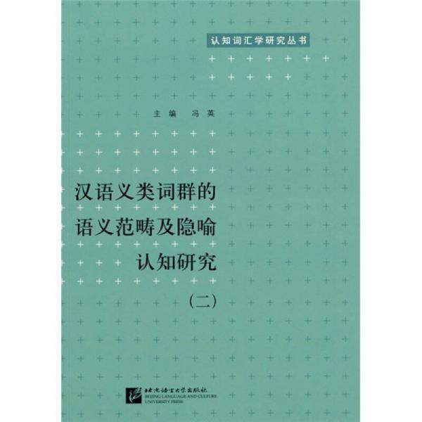 认知词汇学研究丛书：汉语义类词群的语义范畴及隐喻认知研究2