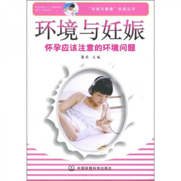 环境与妊娠：怀孕应该注意的环境问题