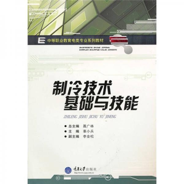 制冷技術(shù)基礎(chǔ)與技能
