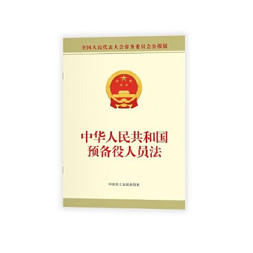 中华人民共和国预备役人员法