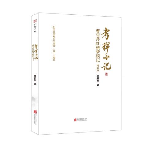 考稗小記-曹雪芹紅樓夢瑣記（增訂本）
