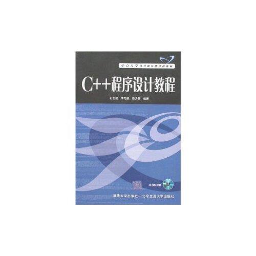 C++程序設(shè)計(jì)教程