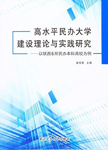 高水平民办大学建设理论与实践研究:以陕西6所民办本科高校为例