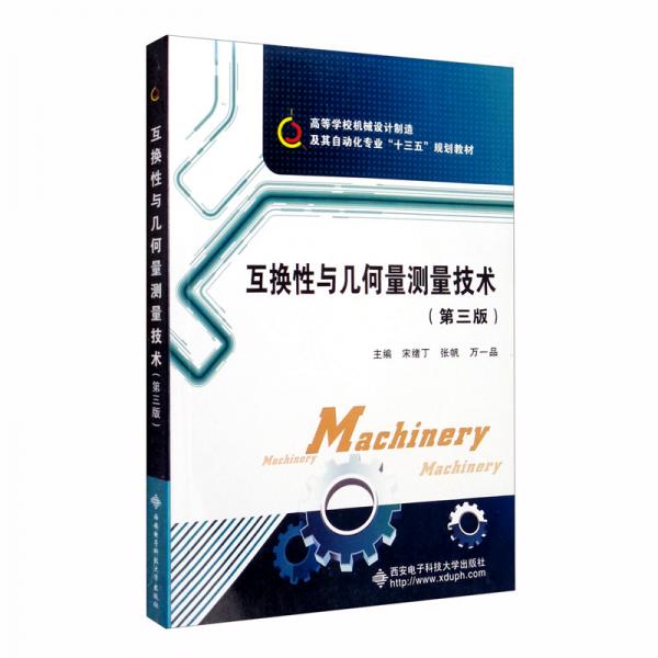 互換性與幾何量測(cè)量技術(shù)（第3版）