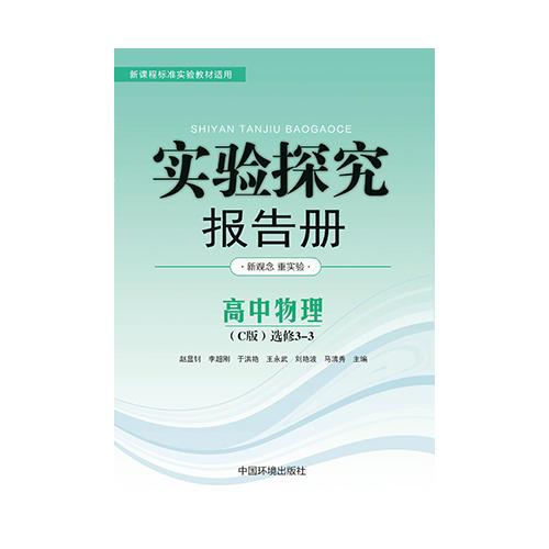 实验探究报告册  物理选修3—3 沪科版C版