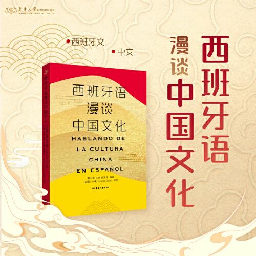西班牙語漫談中國文化