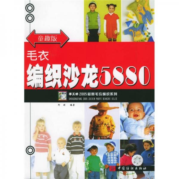 手工坊2005最新毛衣编织系列：毛衣编织沙龙5880（童趣版）