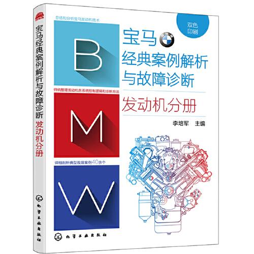 寶馬經(jīng)典案例解析與故障診斷. 發(fā)動機(jī)分冊