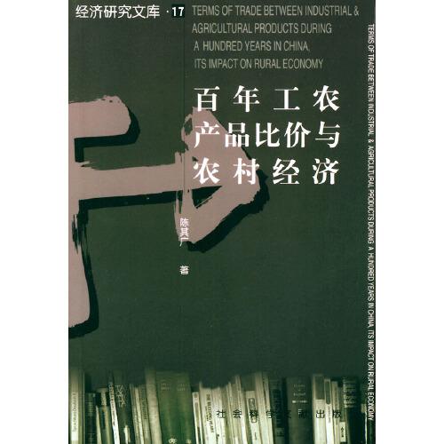 百年工農(nóng)產(chǎn)品比價(jià)與農(nóng)村經(jīng)濟(jì)