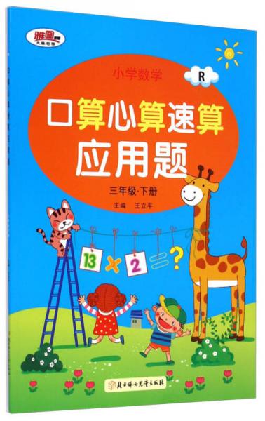 小学数学口算心算速算应用题：3年级下册(R)