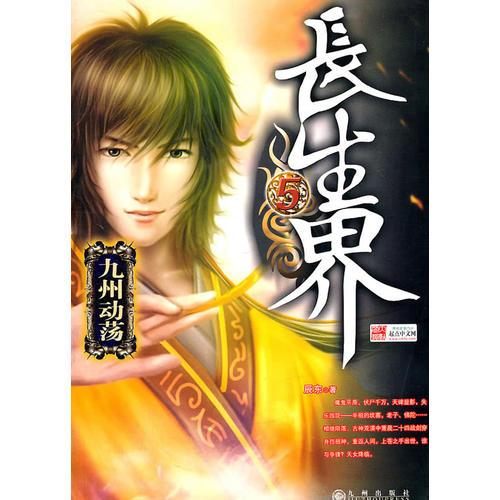 长生界5·九州动荡