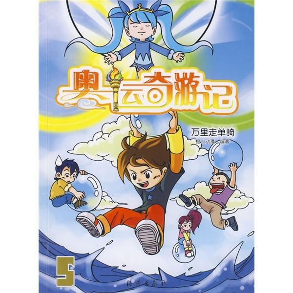 奧運(yùn)奇游記.5.萬里走單騎