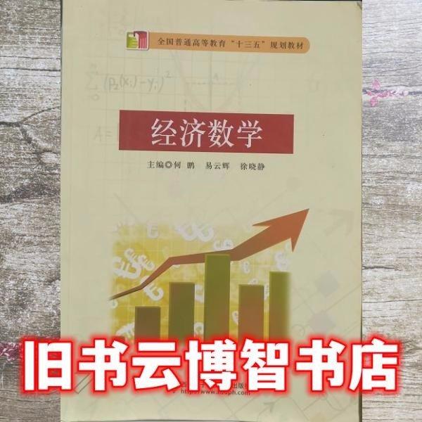 經(jīng)濟(jì)數(shù)學(xué) 何鵬、易云輝、徐曉靜 西安電子科技大學(xué)出版社 9787560642239