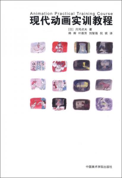現(xiàn)代動(dòng)畫實(shí)訓(xùn)教程