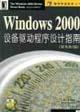 Windows 2000 设备驱动程序设计