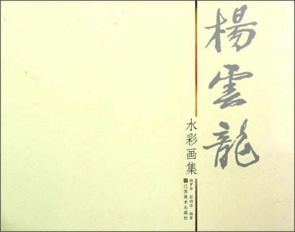 楊云龍水彩畫集