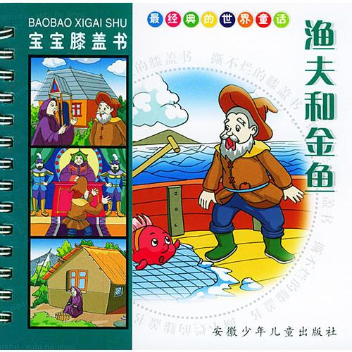 漁夫和金魚/寶寶膝蓋書