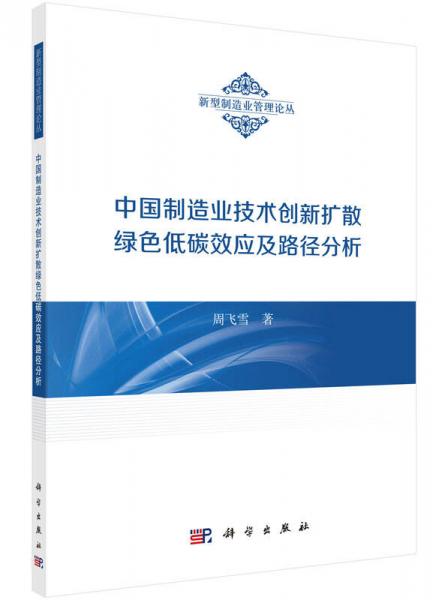 中國制造業(yè)技術(shù)創(chuàng)新擴散綠色低碳效應(yīng)及路徑分析