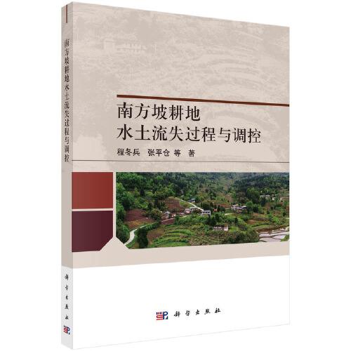 南方坡耕地水土流失過(guò)程與調(diào)控