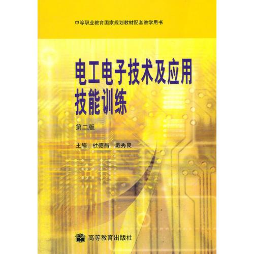 电工电子技术及应用技能训练(第2版中等职业教育国家规划教材配套教学用书)