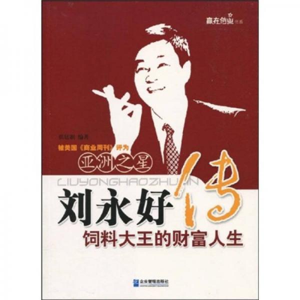 劉永好傳：飼料大王的財(cái)富人生