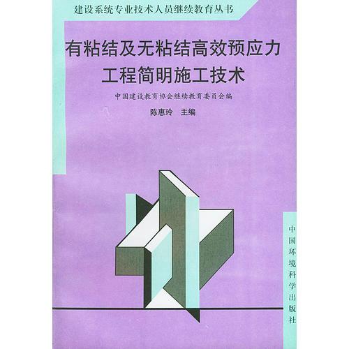 有粘结及无粘结高效预应力工程简明施工技术——建设系统专业技术人员继续教育丛书