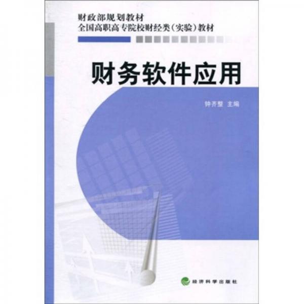 财政部规划教材·全国高职高专院校财经类（实验）教材：财务软件应用