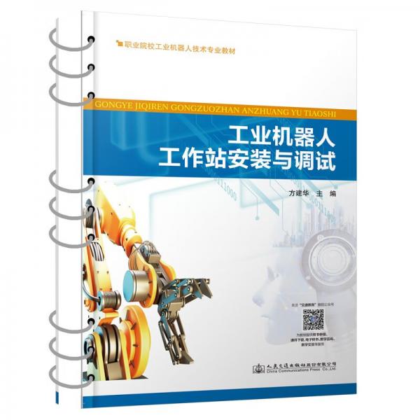 工業(yè)機(jī)器人工作站安裝與調(diào)試